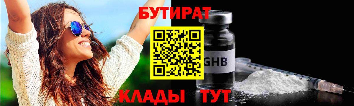 Бутират  Бутират GHB  Вход с VPN  Солнечногорск 